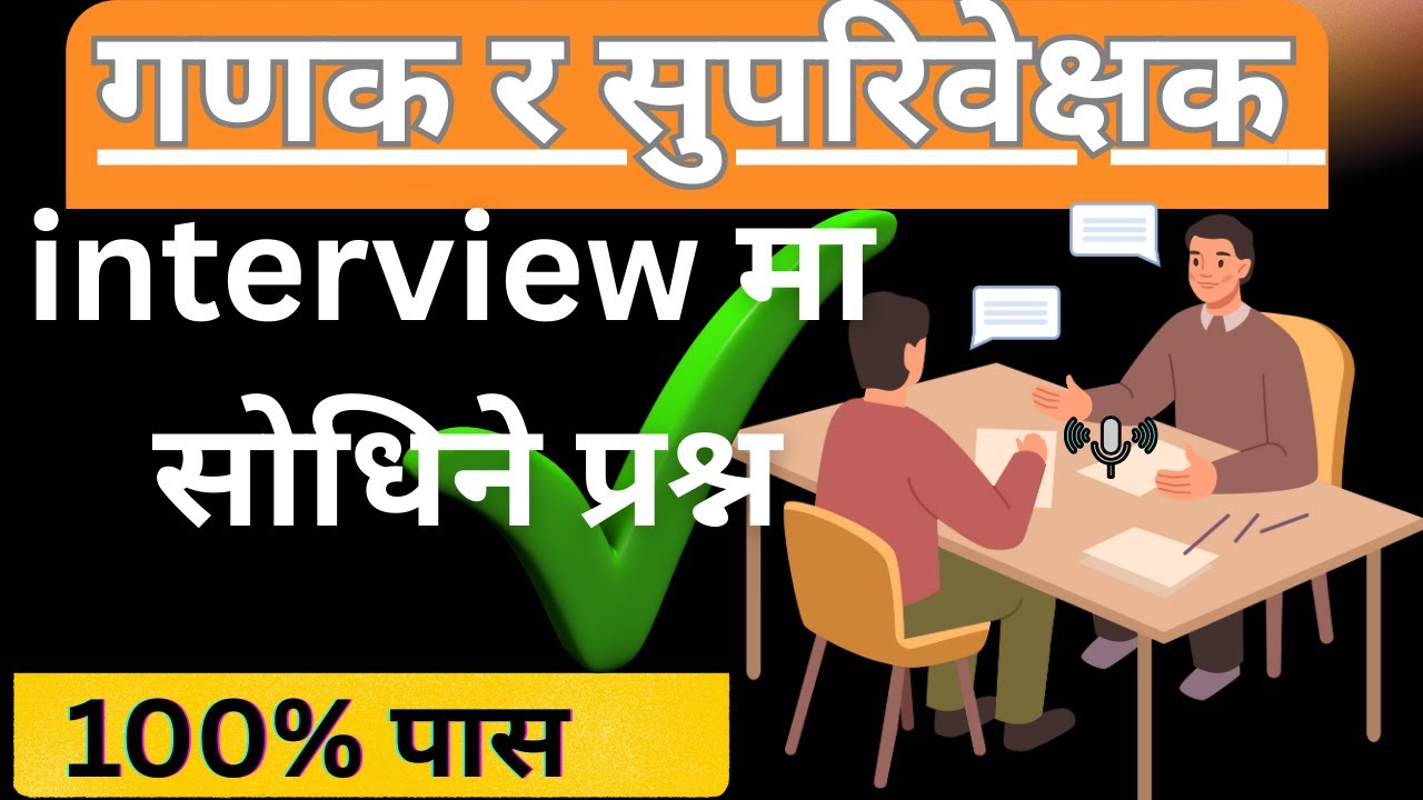 गणक र सुपरिवेक्षक अन्तर्वार्ता तयारी | NSO Enumerator & Supervisor Interview Training | Full Guide