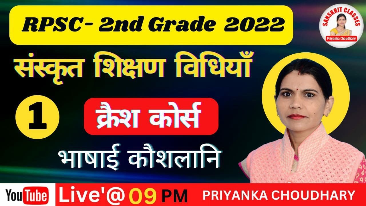 Rpsc 2nd  Grade | संस्कृत शिक्षण विधियाँ |  क्रैश कोर्स | भाषाई कौशलानि | BY PRIYANKA CHAUDHARY |