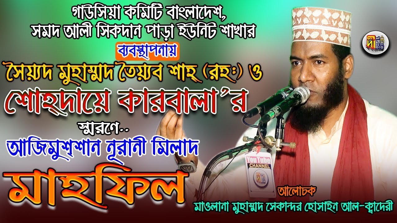 শোহ্দায়ে কারবালা ও আউলিয়া-কেরামের আলোচনা -মাওলানা সেকান্দর হোসাইন আল-ক্বাদেরী Deepti TV