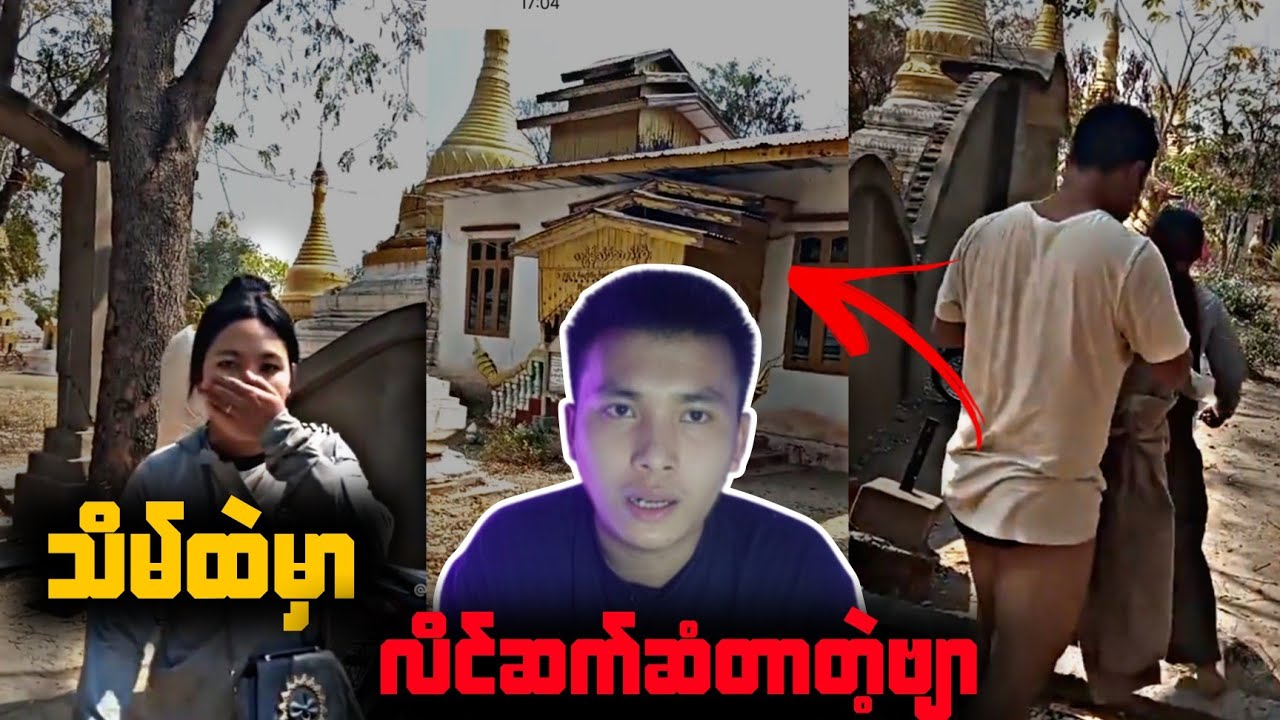 သာသနာ့‌မြေ သိမ်ထဲမှာ လိင် -က်ဆံတဲ့ အတွဲတဲ့ဗျာ ရက်စက်လိုက်ကြတာ