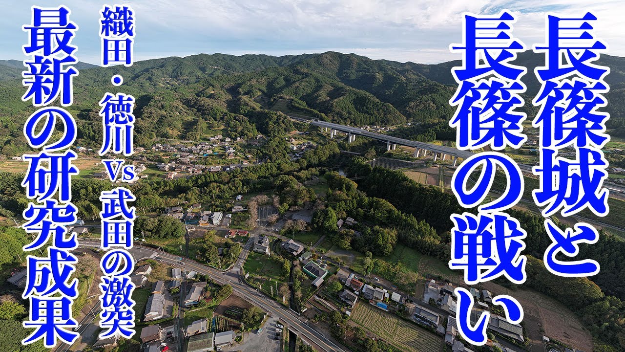 【長篠城と長篠の戦い】武田軍vs 織田・徳川連合軍　最新研究によって明らかになった長篠の戦い