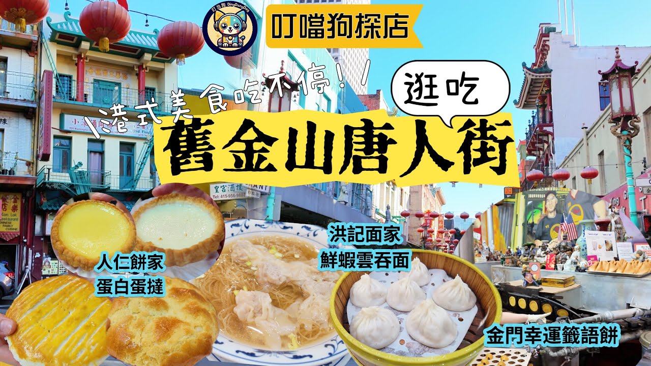 【叮噹狗探店】逛吃舊金山唐人街|San Francisco Chinatown|港式美食吃不停|定制手工幸運簽運餅|鮮蝦雲吞面巨彈牙|爆汁上海小籠|港式蛋撻&老婆餅|下午一杯港式奶茶清醒到天明