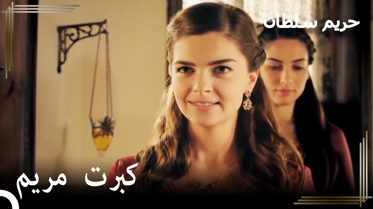 جمال السلطانة مريم الساحر | حريم السلطان الحلقة 69