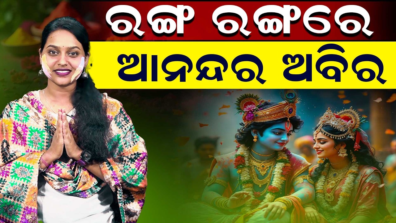 ଉତ୍ସାହ ଓ ଉତ୍ସବର ପର୍ବ ହୋଲି  || Special Story || Happy Holi 2026 || DinalipiLive