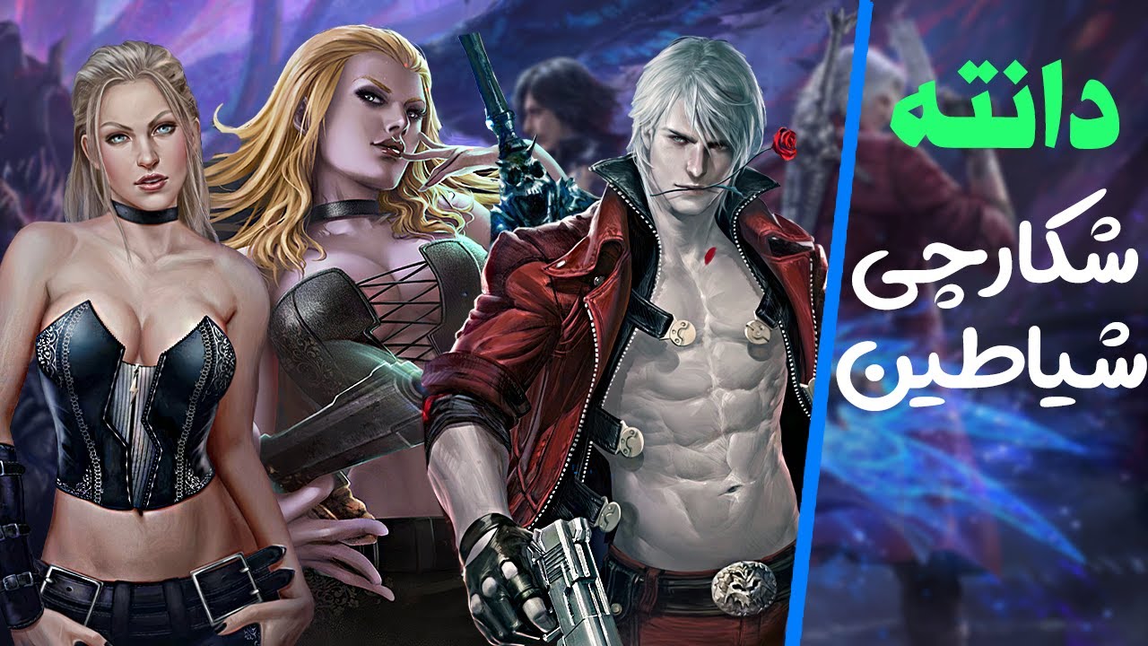 داستان دانته | دویل می کرای Devil May Cry