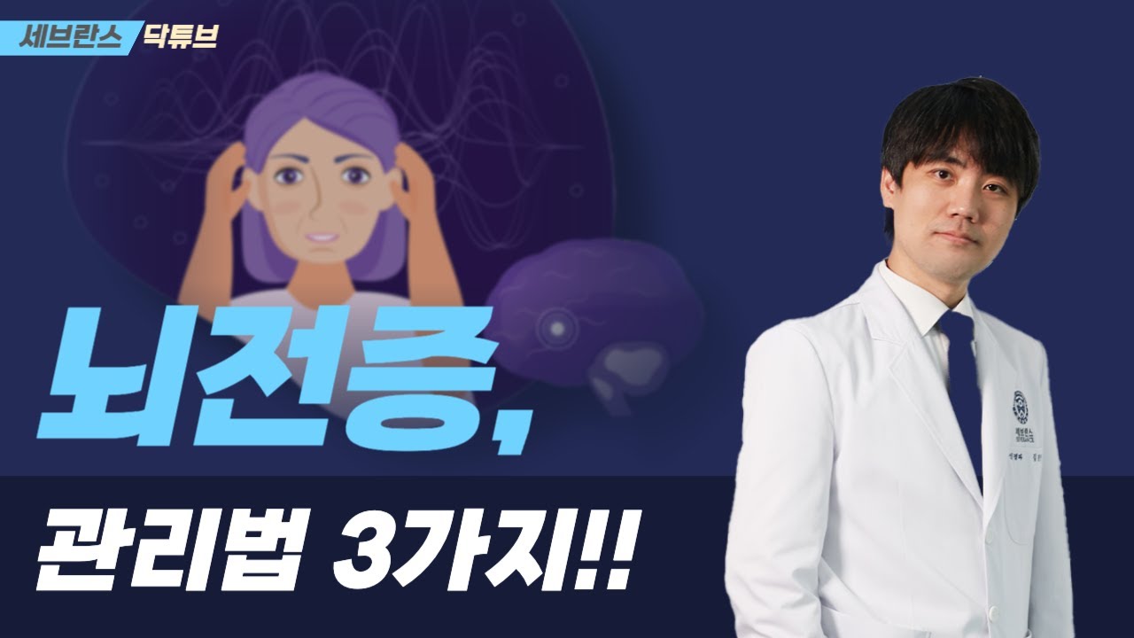 [닥튜브] 뇌전증 관리에 중요한 3가지!