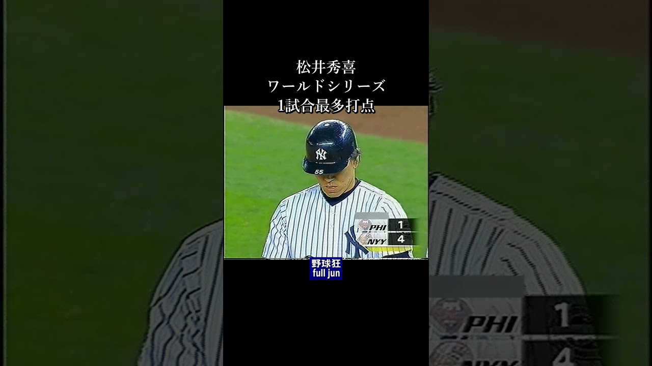 松井秀喜・WS  1試合最多打点　#Shorts
