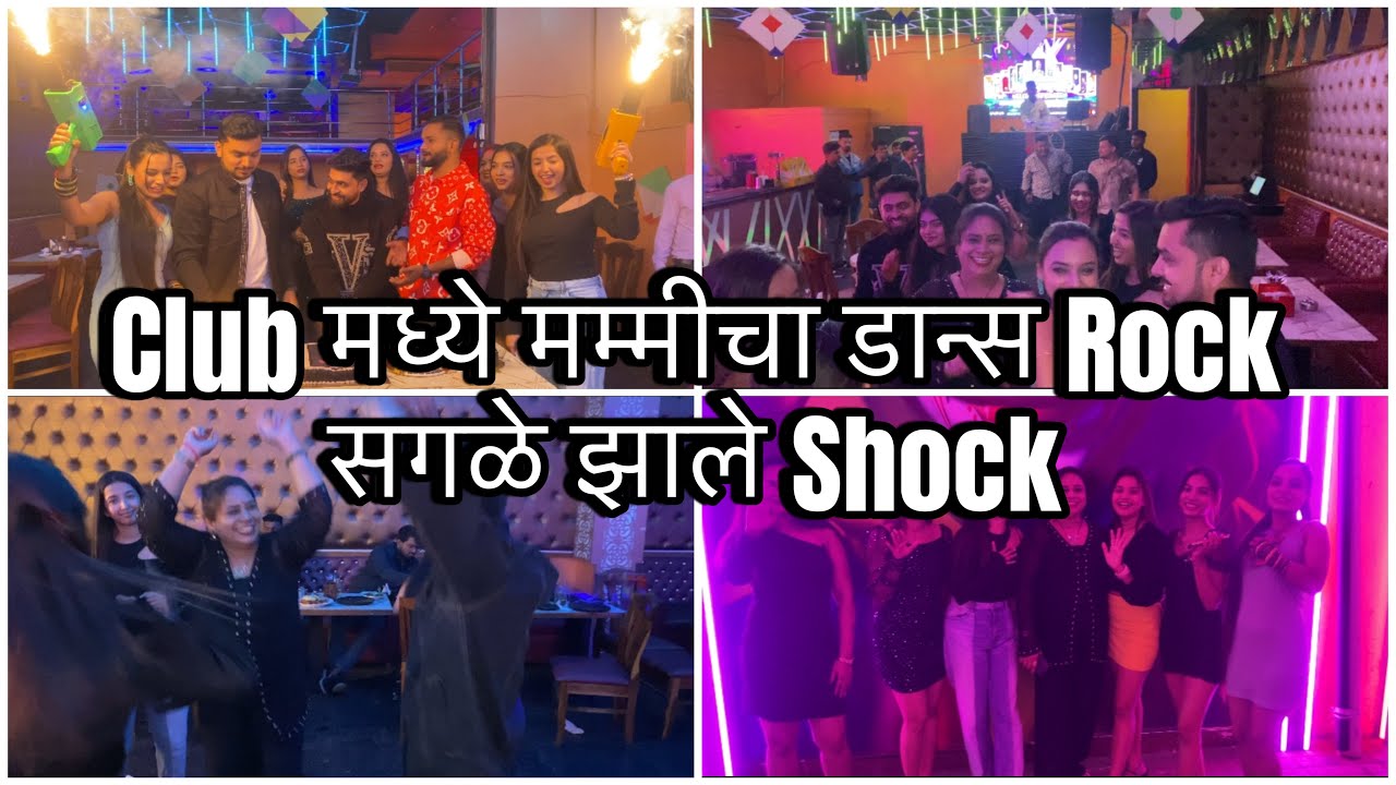सगळे गेलो Club ला | Lounge 18 | मम्मीचा लुक कसा वाटतो | Influencers Night | 50k Celebration