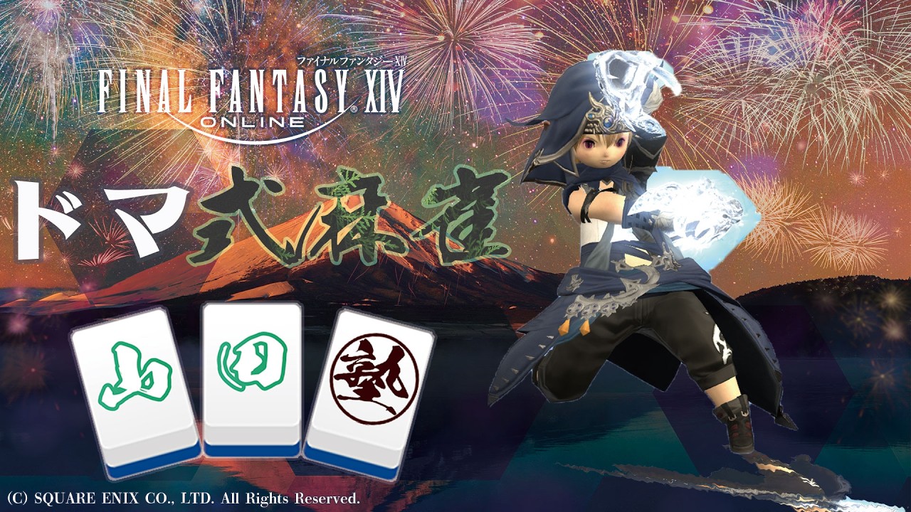 【FF14】ドマ式麻雀山田塾２９３時限目【インミオミオハウスさん！】