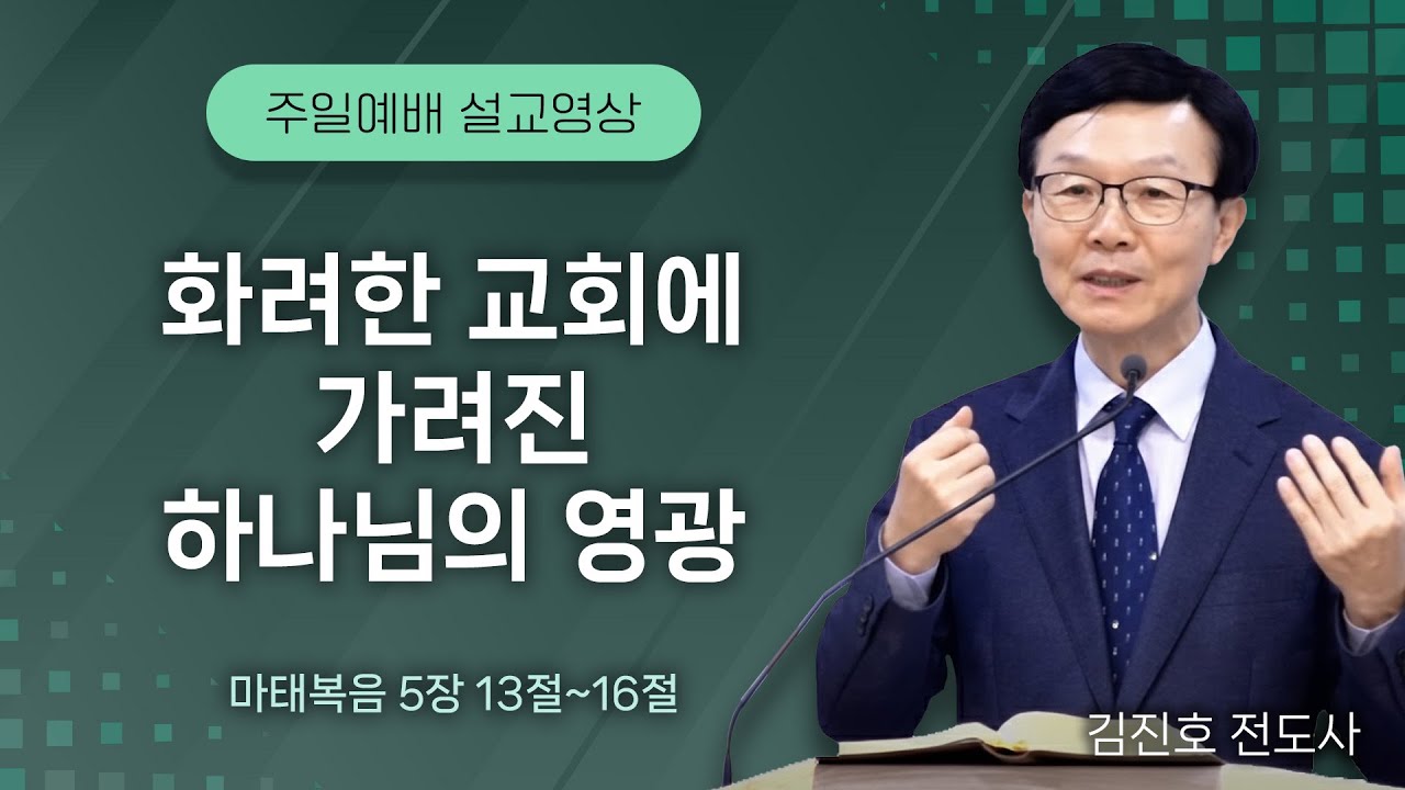 20260125 화려한 교회에 가려진 하나님의 영광 (마태복음 5장 13절~16절) 주일예배 새누리교회 오세준 형제(목사)