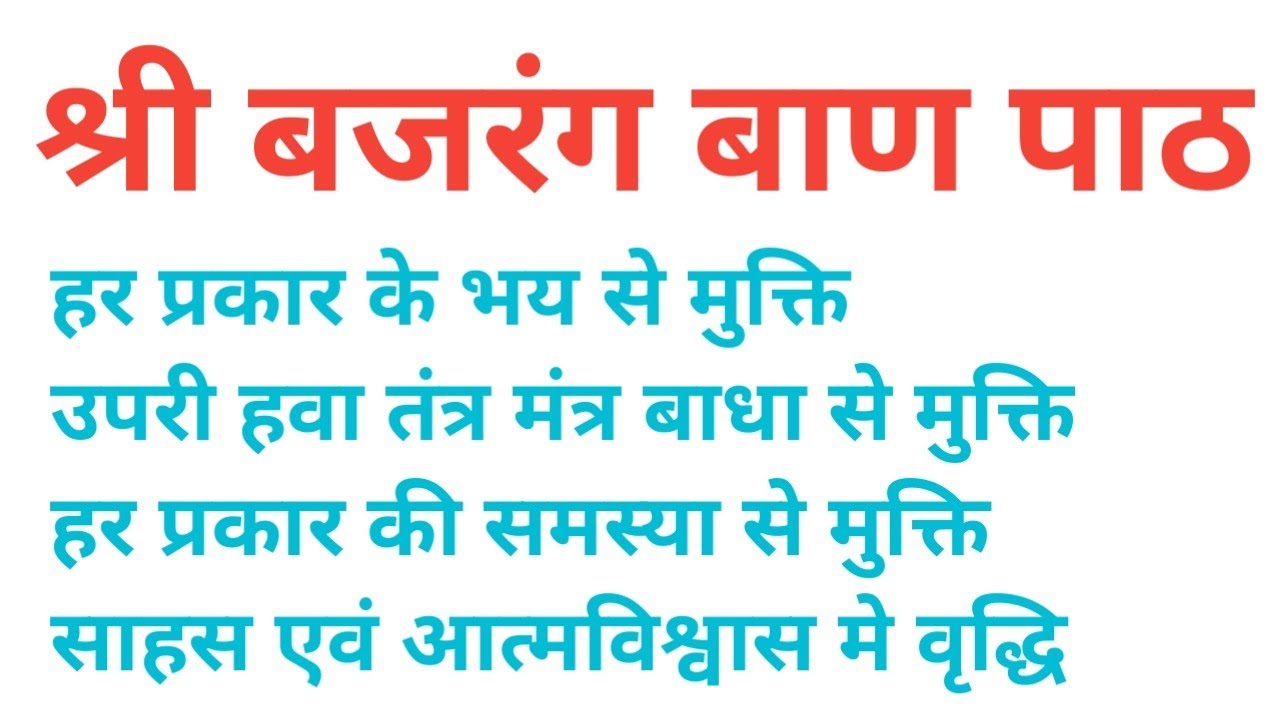 बजरंग बाण पाठ_bajrang baan path_#stotra #bajrangbaan #ravirunadkat _jay hanumant sant hit kari..