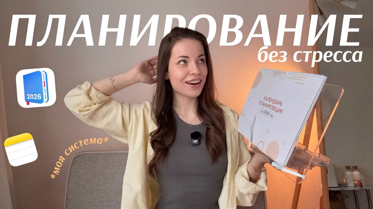 Моя система планирования | как всё успевать и не выгорать