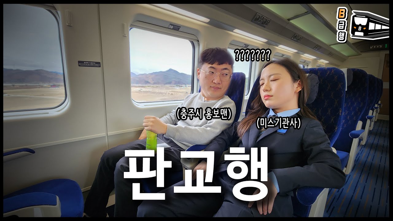 충주시 홍보맨과 판교행 KTX 전세내고 옴 ㅋㅋㅋ | B급행🚄