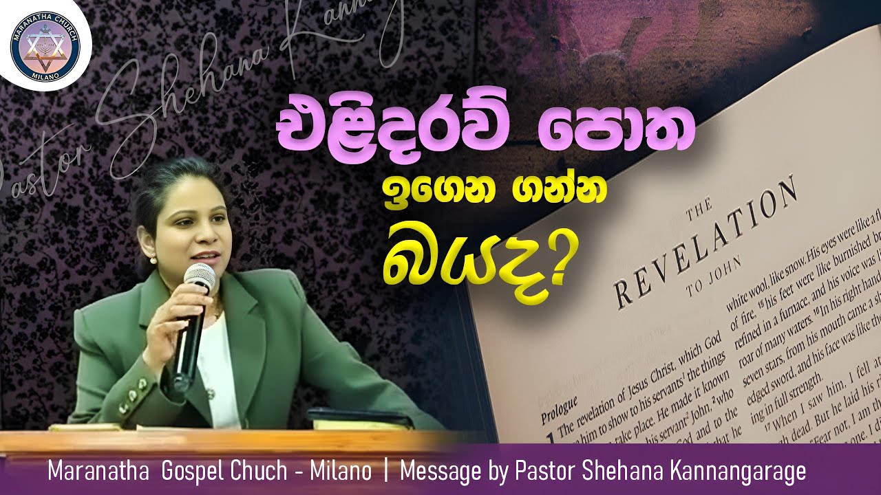 එළිදරව් පොත ඉගෙන ගන්න බයද? | Sinhala Message | Pastor Shehana Kannangarage | Maranatha Church Milano