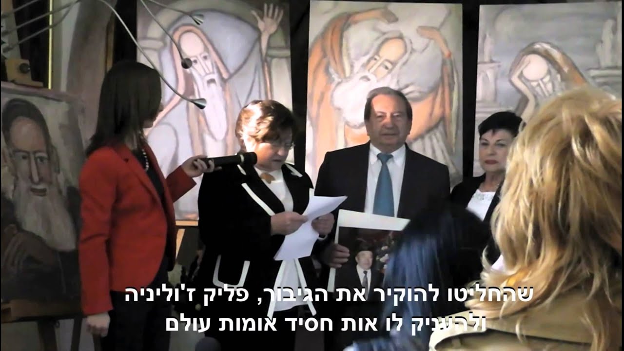 טקס ההכרה בפלק כחסיד אומות העולם