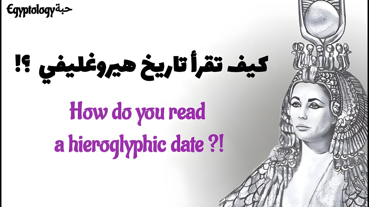 كيف تقرأ تاريخ هيروغليفي  ؟! How do you read a hieroglyphic date ?! ♒🌾