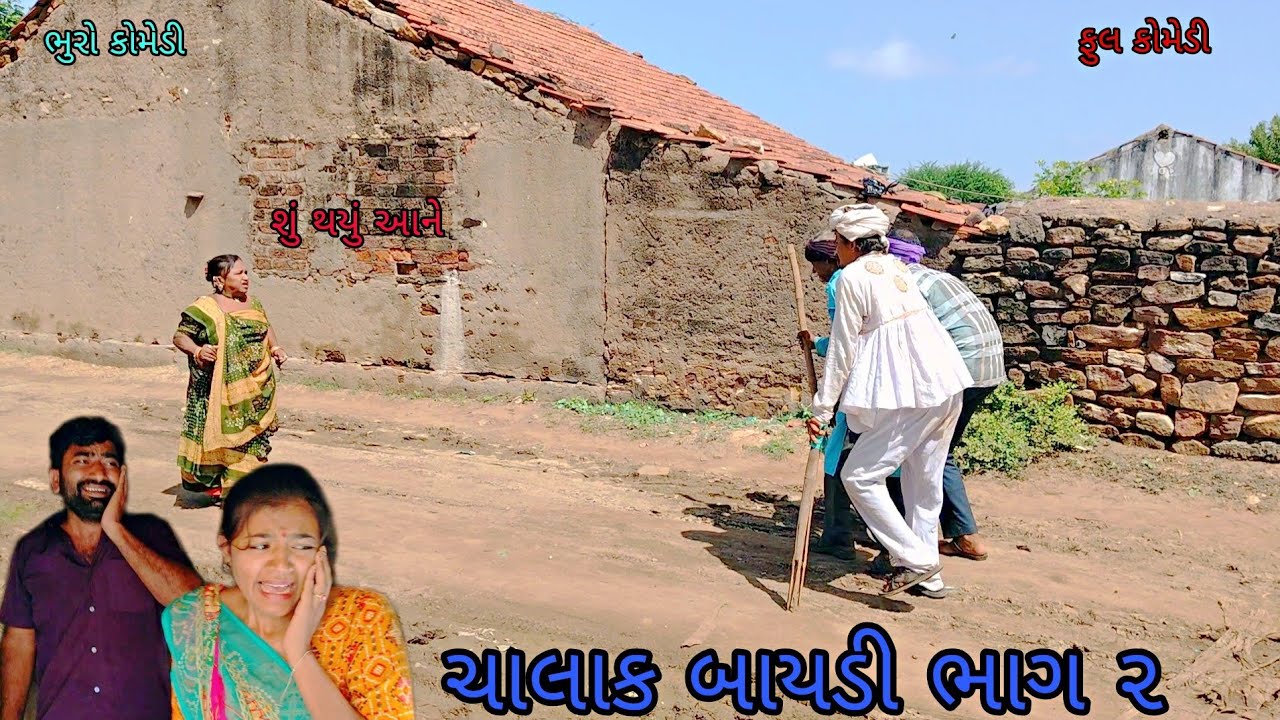 ચાલાક બાયડી ભાગ ૨|bhurocomedy|gujaraticomedy|bccomedy 