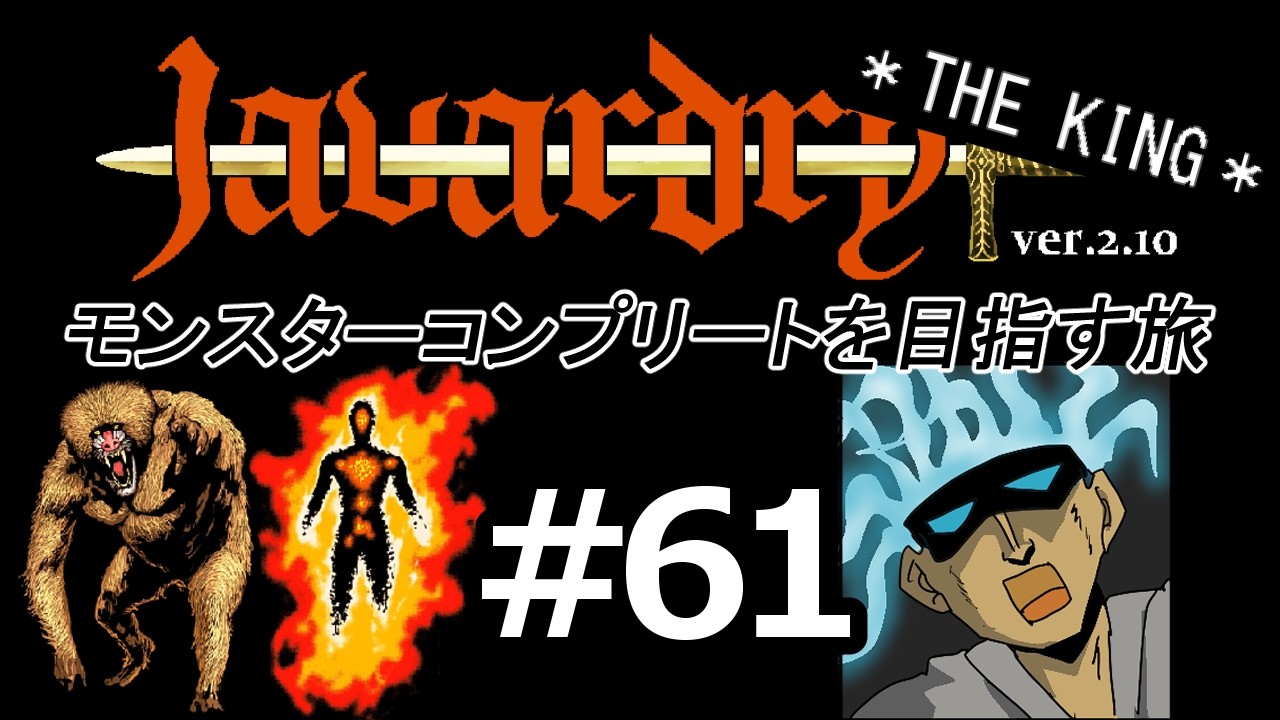 【ゆっくり実況】 Javardry THE KING モンスターコンプリートを目指す旅 Part61