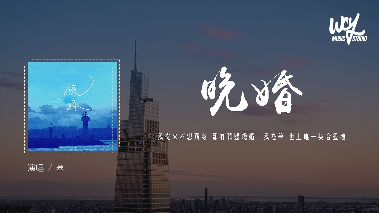 叁 - 晚婚 (原唱：江蕙)「我从来不想独身 却有预感晚婚，我在等 世上唯一契合灵魂」(4k Video)【動態歌詞/pīn yīn gē cí】#叁 #晚婚 #江蕙 #動態歌詞