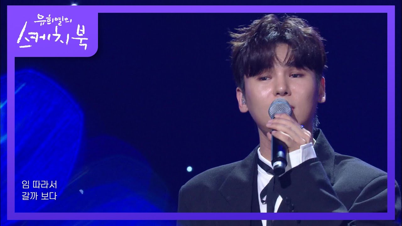 두번째달X김준수 - 이별가 [유희열의 스케치북/You Heeyeol’s Sketchbook] | KBS 201009 방송