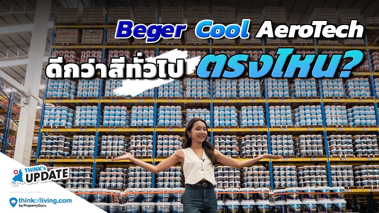 สีทาบ้าน กันความร้อน ช่วยลดค่าไฟ BegerCool AEROTECH : Think’s Update EP.237