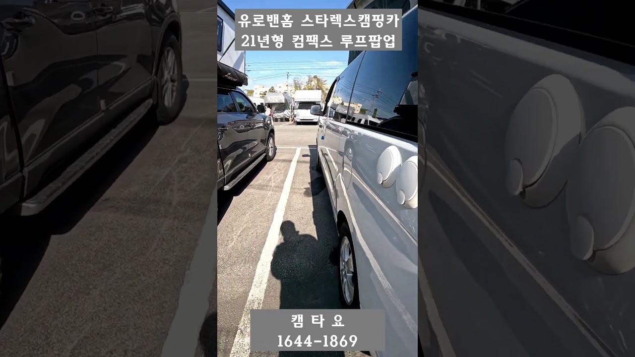 컴팩스 캠핑카 압도적인 캠핑카 선두주자, 당신의 일상을 UP 스타렉스  3100만원 2021년형 2020년제작 