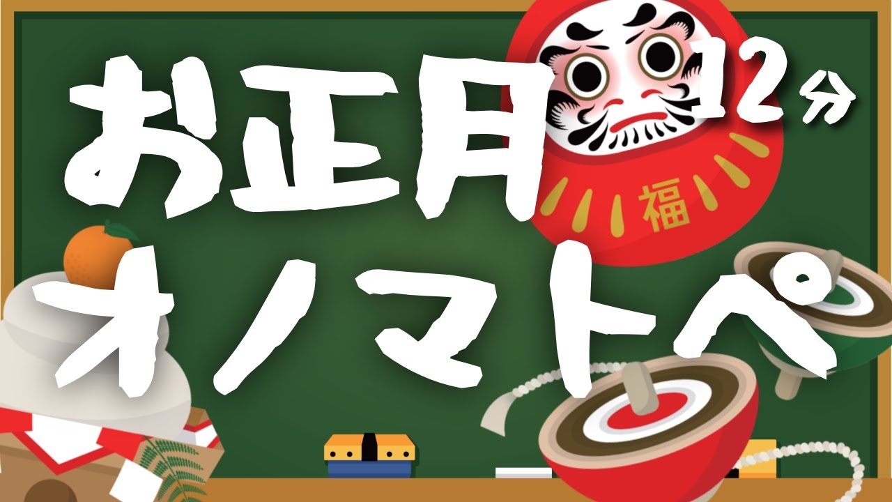 お正月オノマトペであそぼう🎍｜赤ちゃん・幼児向け ゆったり知育動画