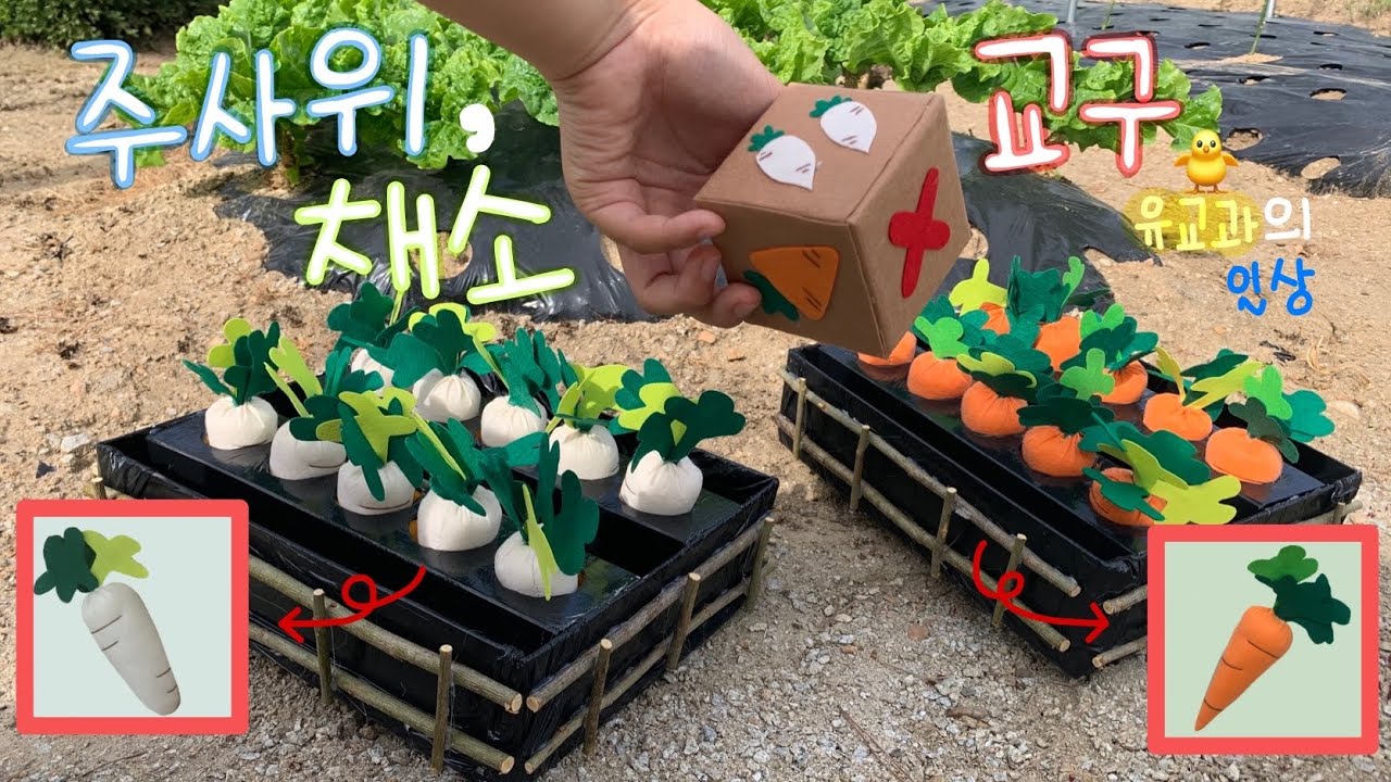 🐥유교과의 일상 | 교구 제작 | 2탄 🥕당근, 무, 주사위 만들기 | 손바느질 | 버튼홀 스티치 방법 | 인생교구❤️