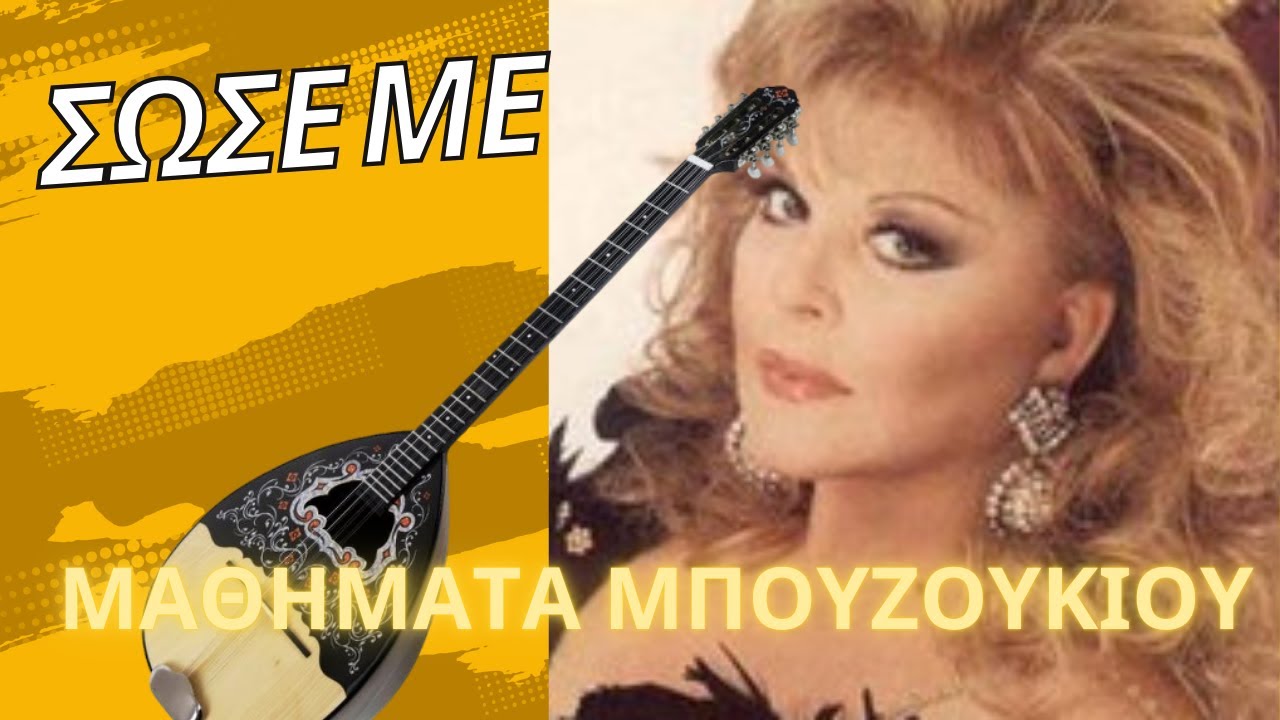 Σώσε με - Ρίτα Σακελλαρίου- μάθημα μπουζουκιου - mathimatabouzoukiou