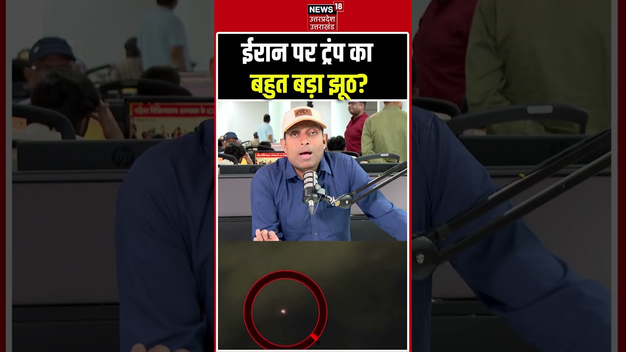 ईरान पर ट्रंप का बहुत बड़ा झूठ? | Trump Iran Controversy | Middle East Crisis | Latest News