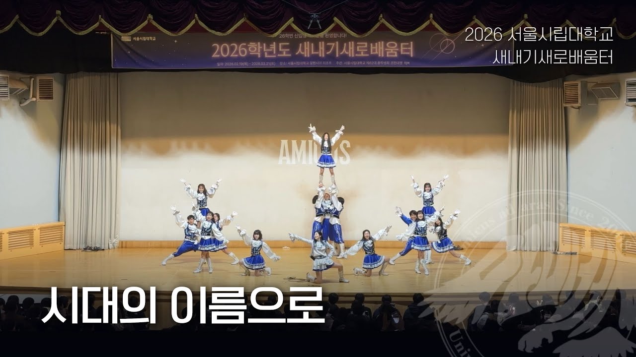 [서울시립대학교 응원단 AMICUS] 2026 새내기 배움터 / 시대의 이름으로