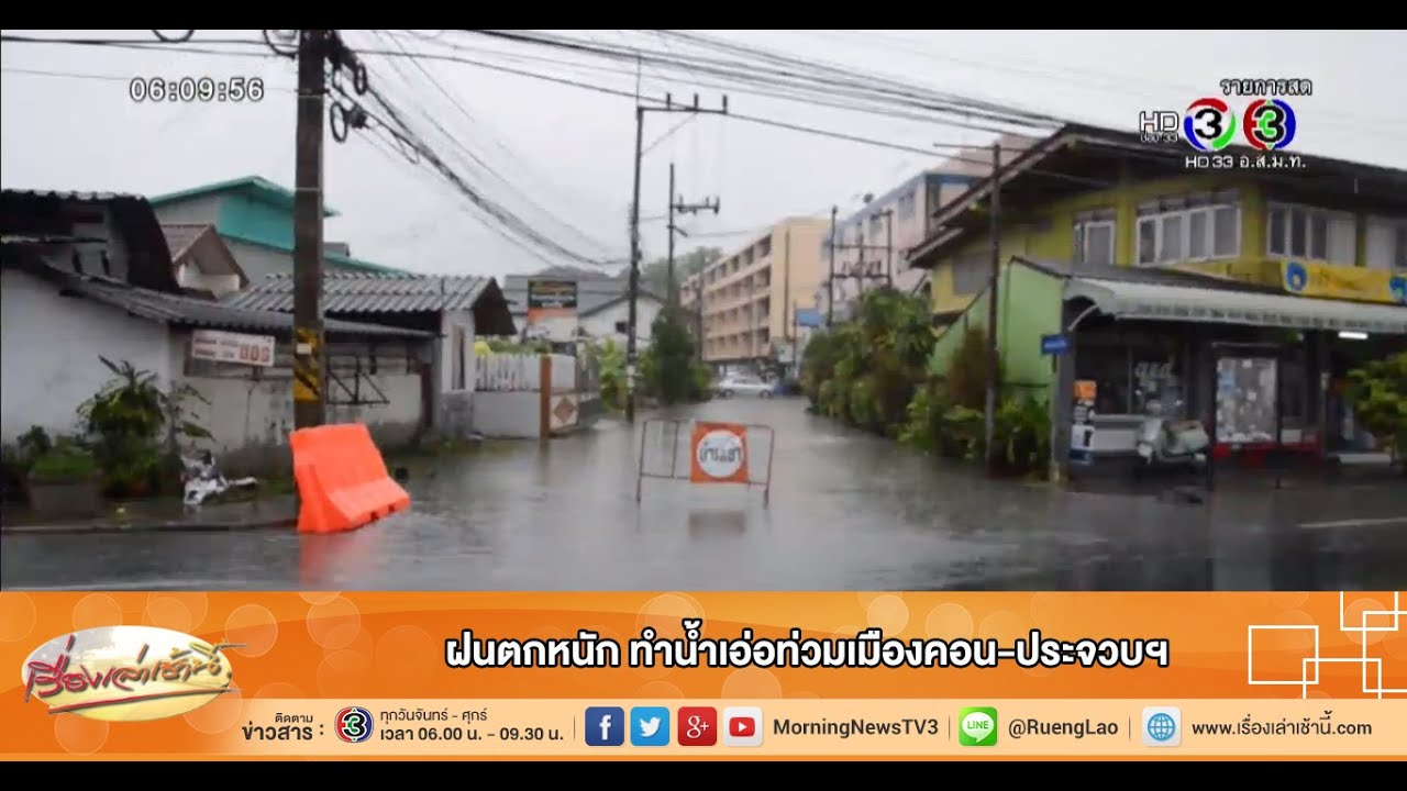 เรื่องเล่าเช้านี้ ฝนตกหนัก ทำน้ำเอ่อท่วมเมืองคอน-ประจวบฯ (4 ก.ย.58)