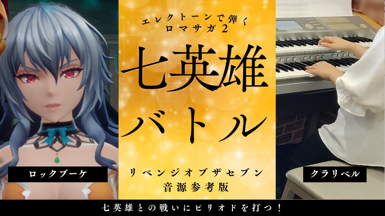 【ロマサガ２RoS】七英雄バトル / エレクトーン演奏 / Romancing Saga 2 Revenge of the Seven /Encounter with the Seven Heroes