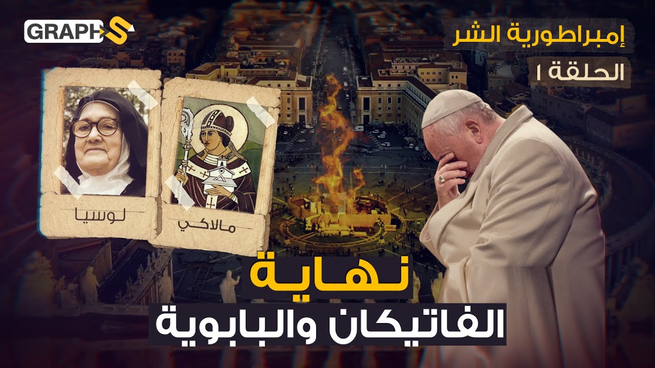 دمار الفاتيكان ونهاية المسيحية وفرانسيس هو البابا الأخير..إمبراطورية الشر وثائقي