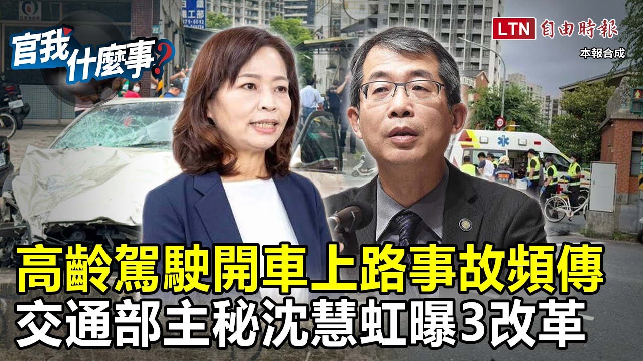 高齡駕駛事故多！有解？交通部主秘沈慧虹曝3改革：不會禁止長輩開車！【官我什麼事】2025.6.13