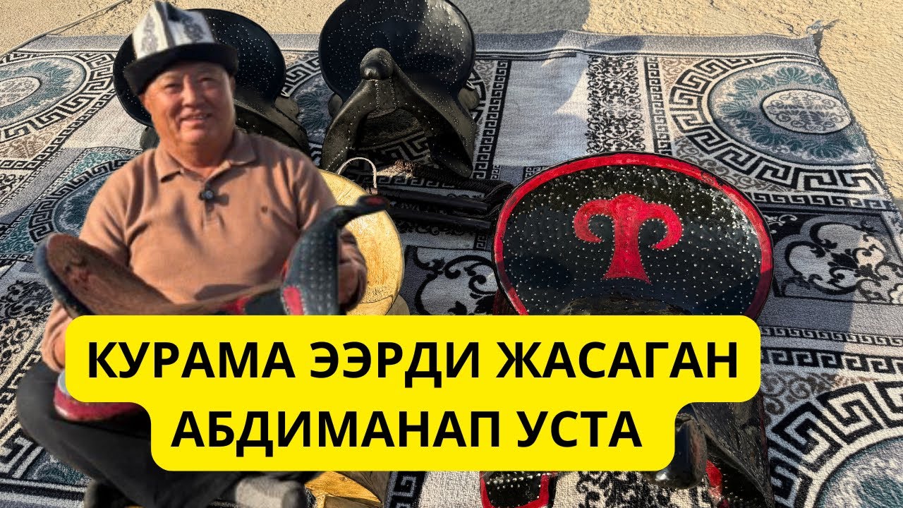 Ээрге жан берген уста — Абдиманап Байзаков