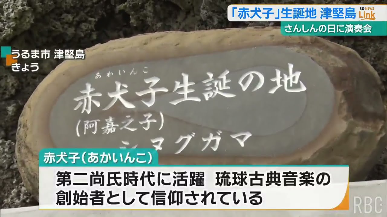 琉球古典音楽の始祖・赤犬子の生誕地「津堅島」　さんしんの日にあわせて演奏会