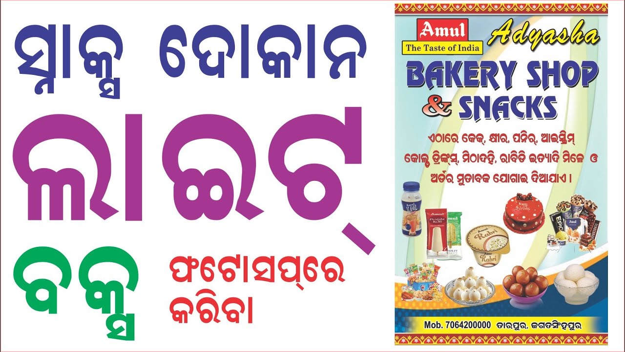 Light Box for a Snax Shop, Light box for a Bakery Shop Odia Video Class