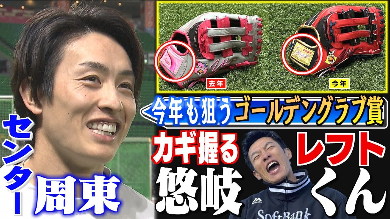 周東佑京と柳田悠岐のすてきな関係「素人なので」（2025/3/24-25.OA）｜テレビ西日本