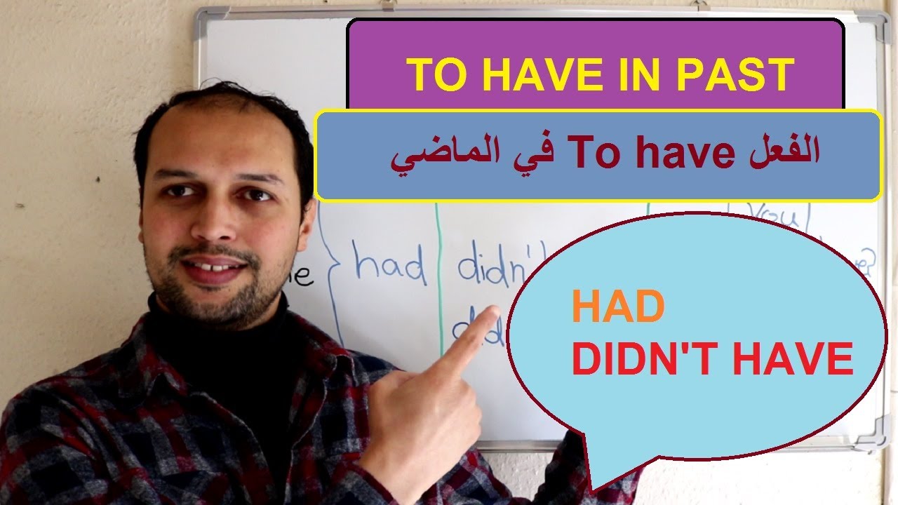 To have in past - Had / Didn't have - في الماضي To have تعلم اللغة الإنجليزية - شرح الفعل