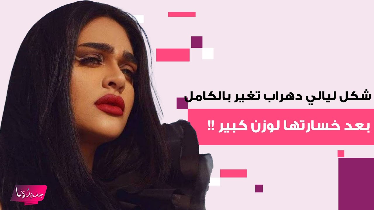 شكل ليالي دهراب تغير بالكامل بعد خسارتها لوزن كبير !!استعرضت رشاقتها بفيديو أثار الجدل .. لن تعرفوها