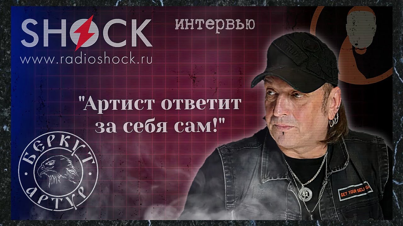 АРТУР БЕРКУТ об 