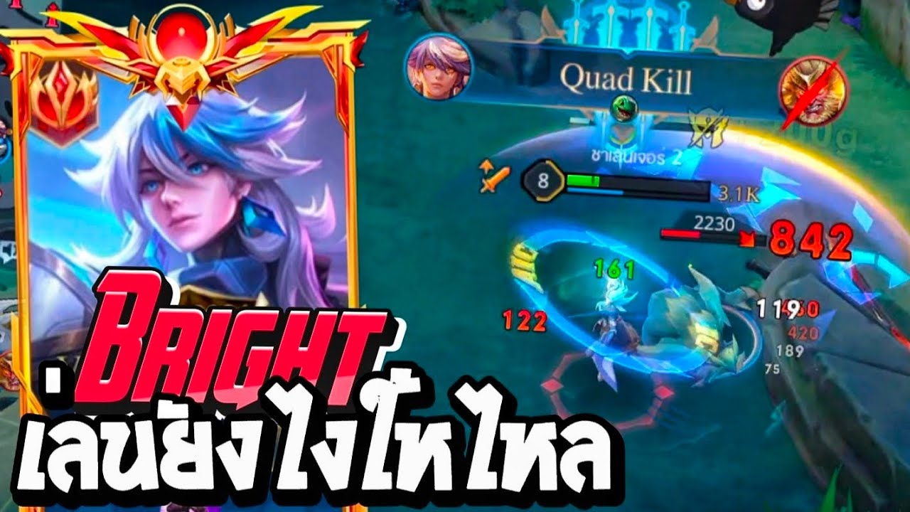 Rov : Bright เล่นไบร์ทยังไงให้ได้ไหล ควรหยิบเกมแบบไหนจะคุ้มสุด!🤫 