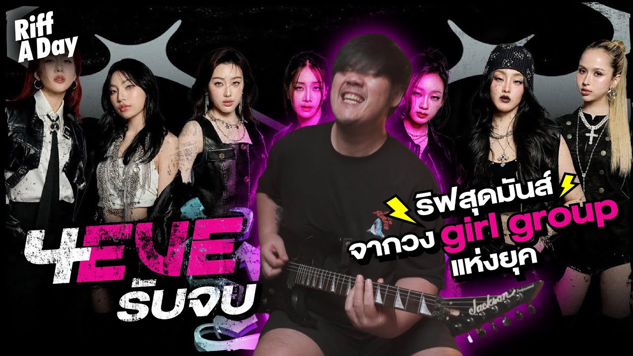 Riff a Day | สอน “รับจบ 4EVE” | กีตาร์ริฟเท่ห์ ๆ กลิ่น Metal จากวง Girl group แห่งยุค