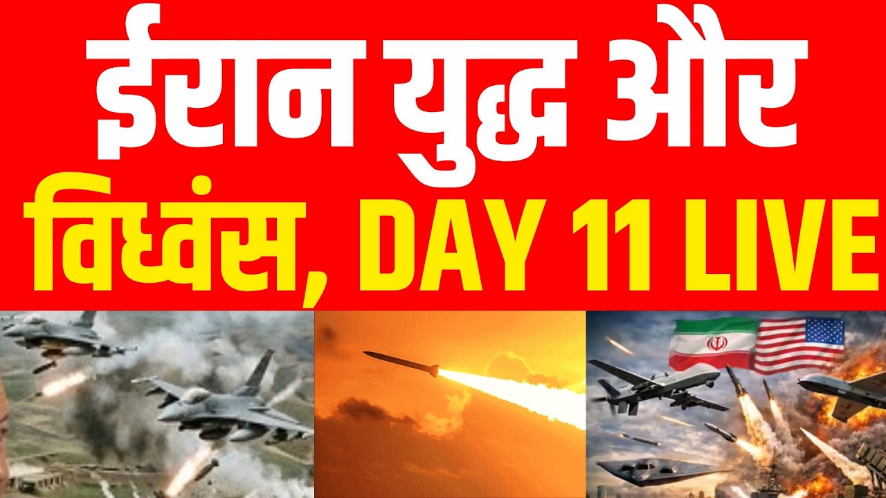 Israel Iran War Update : ईरान युद्ध और विध्वंस, DAY 11 LIVE | Netanyahu | Khamenei | Trump | US