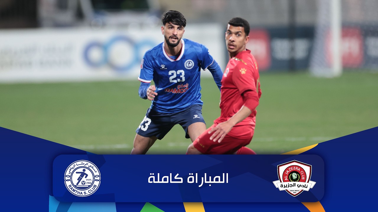 مباراة الجزيرة و الرمثا | الدوري الأردني للمحترفين - سي أف أي | 2025-2026 |
