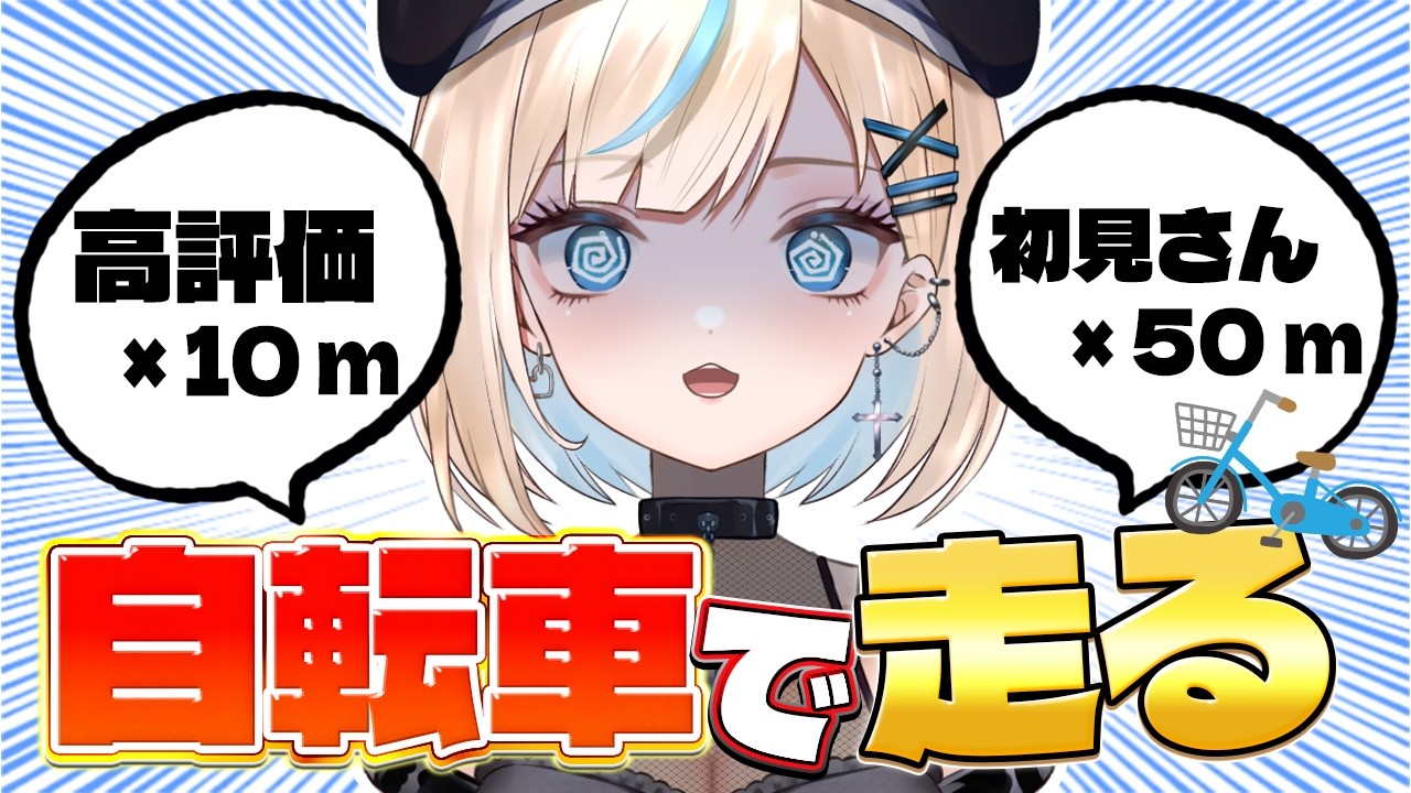 【#朝活 】高評価で走る距離が延びる!? 初見ボーナスあり！【#vtuber /#水姫あおい】