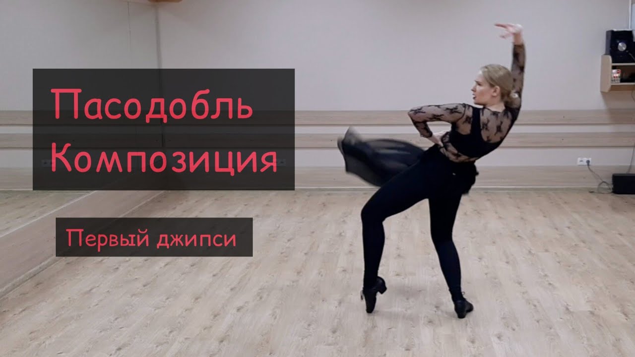Пасодобль соло композиция первый джипси | Posodoble Solo composition