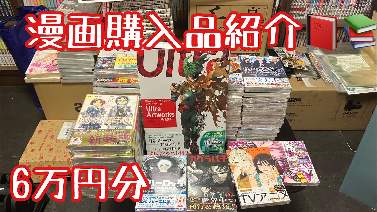 No.116 漫画購入品紹介📕📚【6万円分】