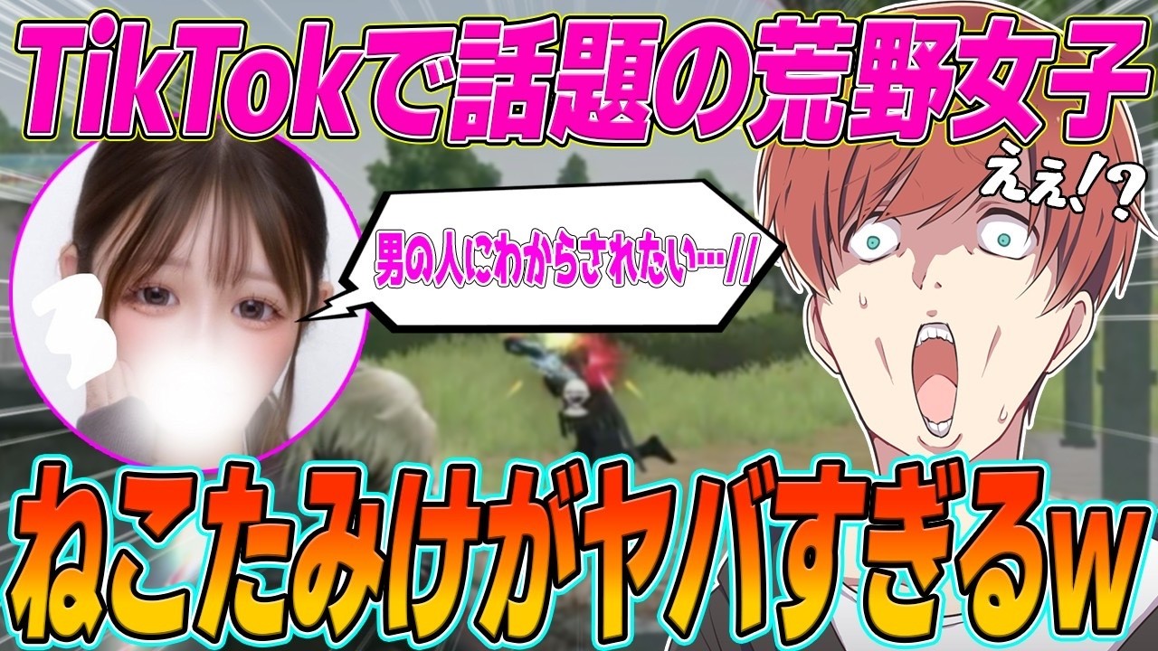 【荒野行動】TikTokで人気のあの荒野女子の1つ1つの発言がヤバすぎたwwwww